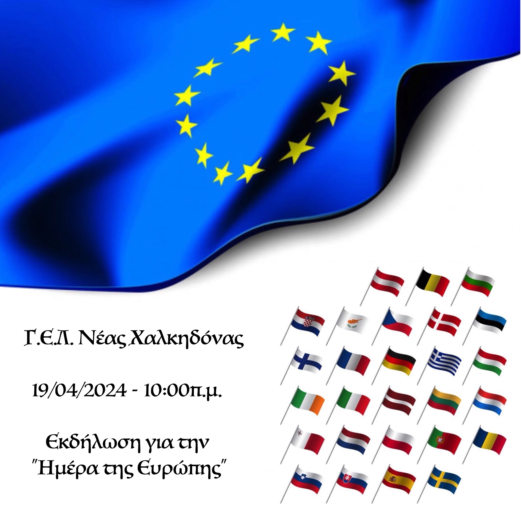 19/04/2024 - Εκδήλωση για την "Ημέρα της Ευρώπης"